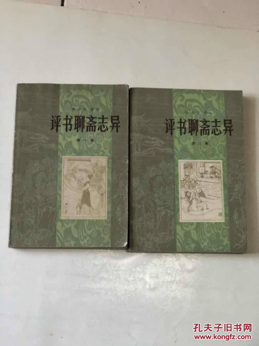 评书聊斋志异(第一.二.三集)【3本合售.扉页有人名】