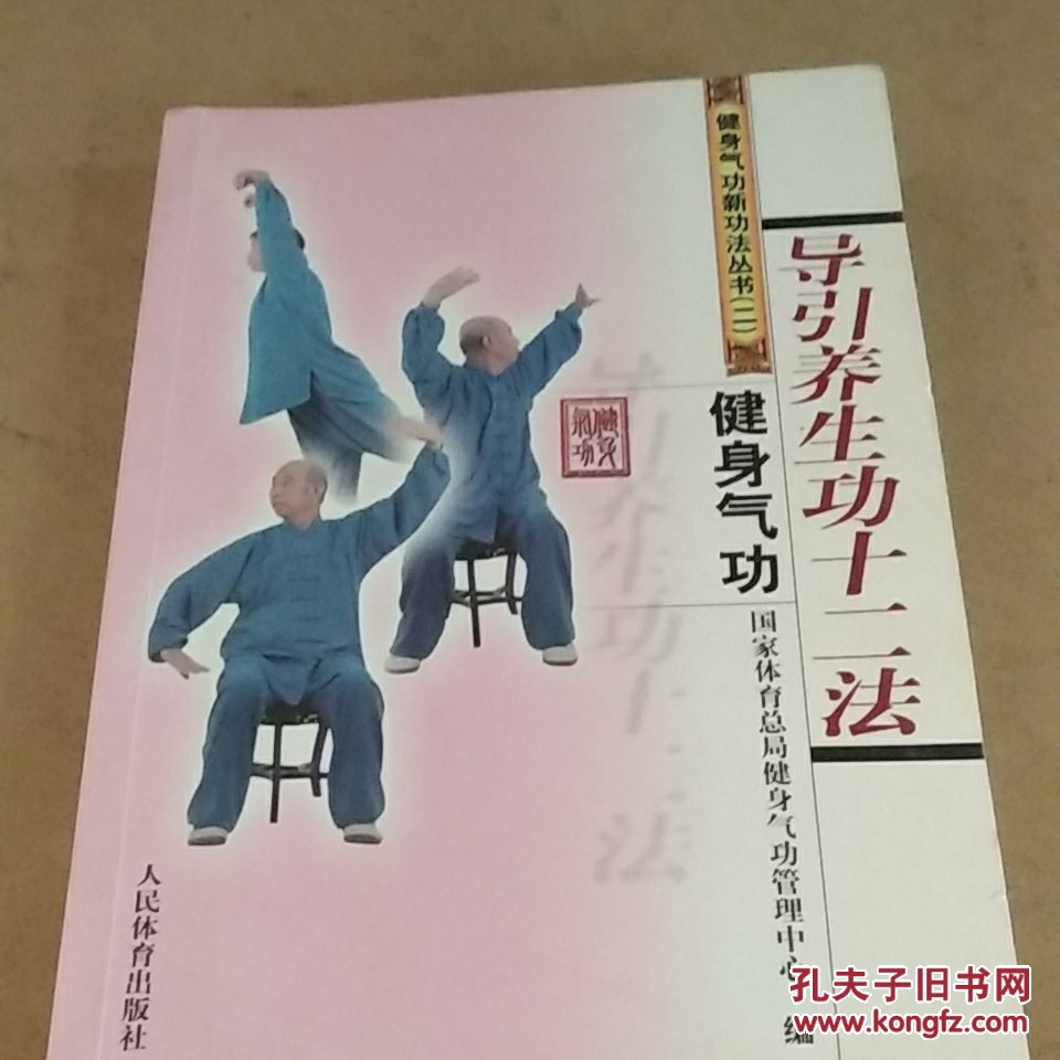 健身气功:导引养生功十二法