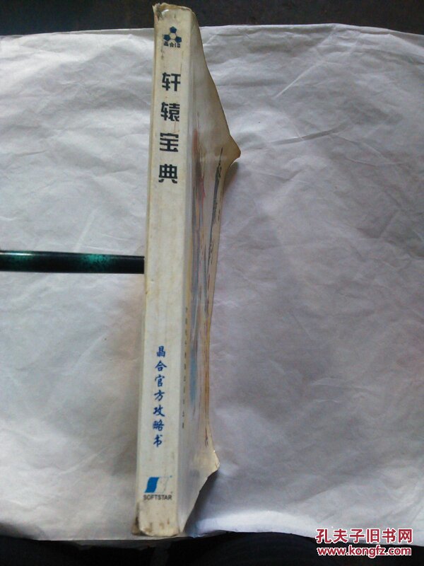 【图】轩辕宝典 轩辕剑3攻略秘笈宝典_方圆电