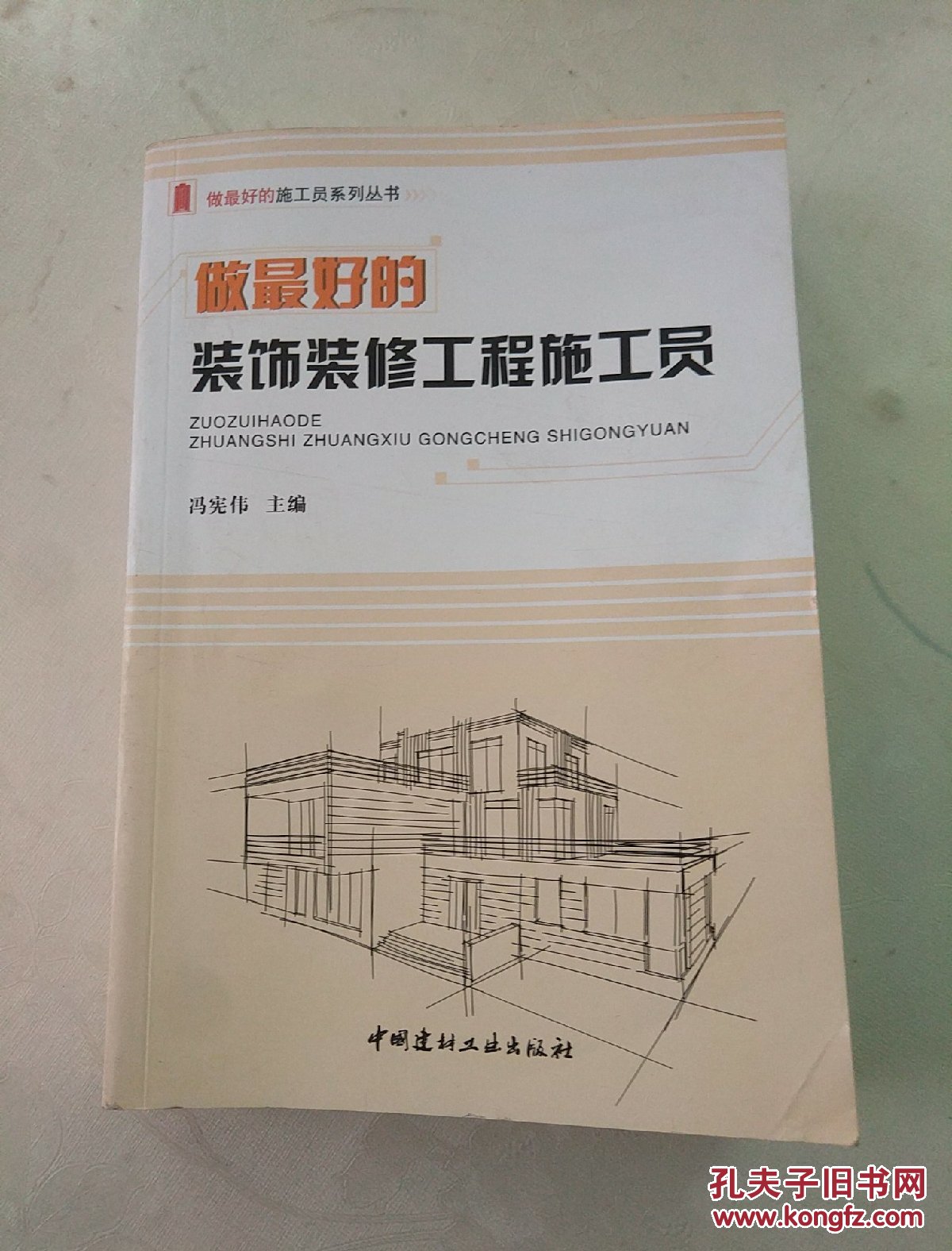 做最好的装饰装修工程施工员做最好的施工员系列丛书