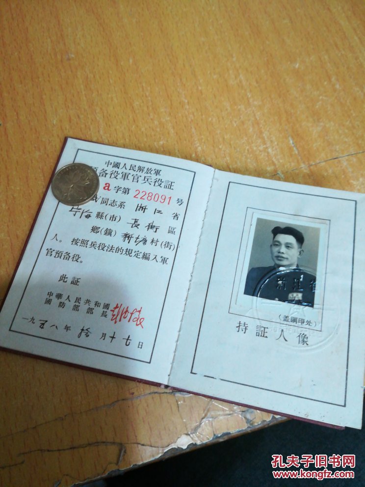 同一人中国人民解放军预备役军官兵役证和转业军人证明书