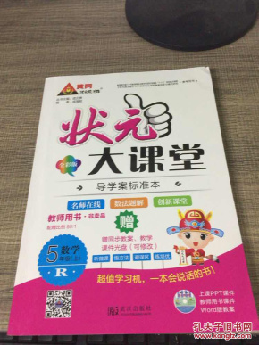 状元大课堂 教师用书 R 数学 五年级 上(附光盘