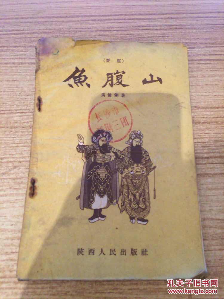 【秦腔】鱼腹山_孔夫子旧书网