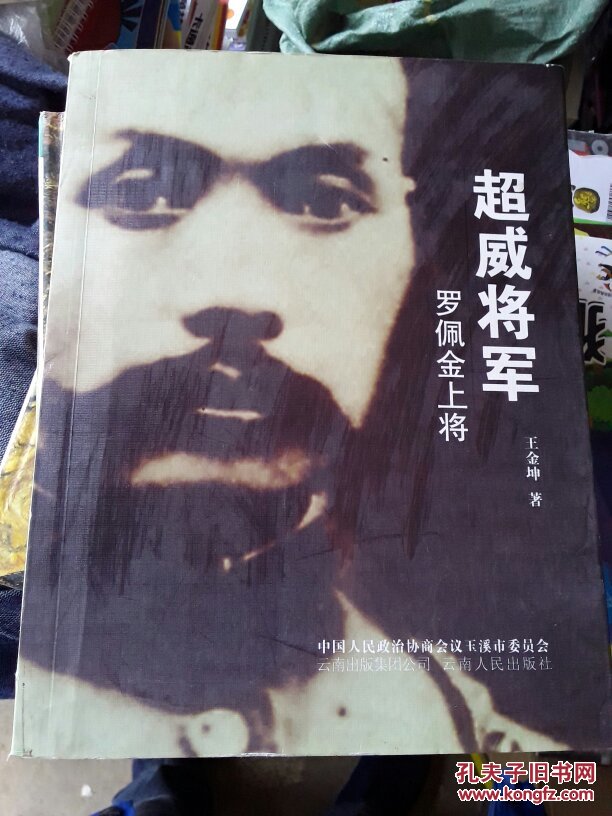 超威将军 罗佩金上将