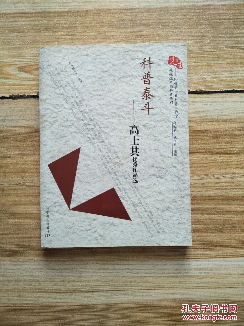 科普泰斗:高士其优秀作品选
