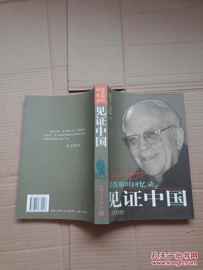 见证中国:爱泼斯坦回忆录