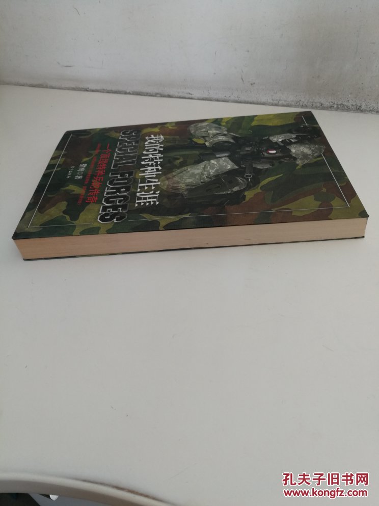 【图】我的特种生涯_东方出版社_孔夫子旧书