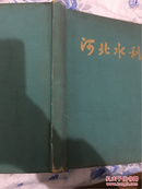 1960年布面精装初版摄影画册：河北水利