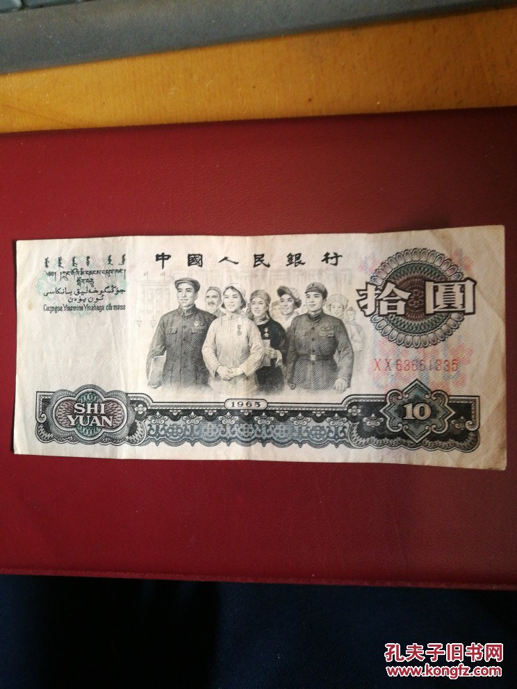 第三版人民币,十元"两罗"