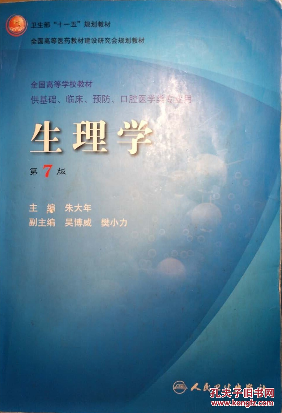 生理学(第七版(朱大年 编)_简介_价格_教材教辅考试书籍_孔网