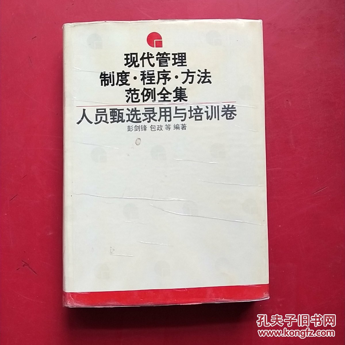 现代管理制度程序方法范例全集 人员甄选录用