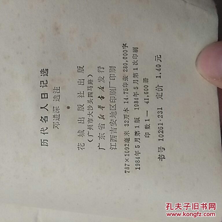 84年《历代名人日记选》