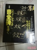 日本书法杂志【墨】第125号【曹全碑特集】