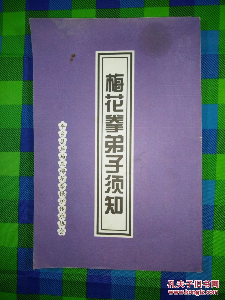 梅花拳弟子须知(原本 康熙年间)