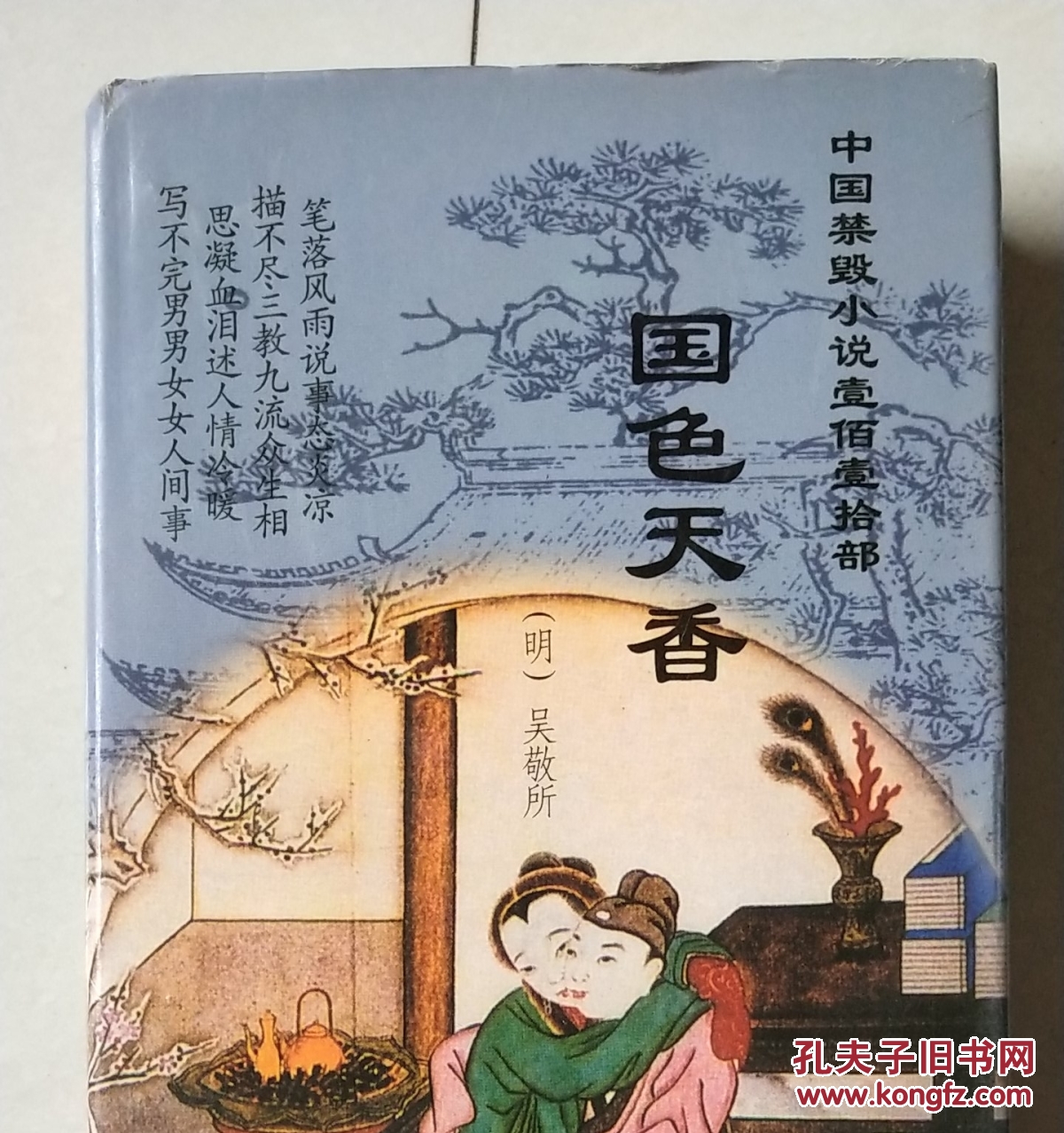 国色天香_吴敬所_孔夫子旧书网