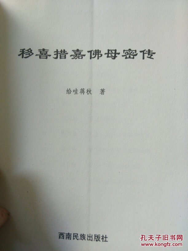 移喜措嘉佛母密传