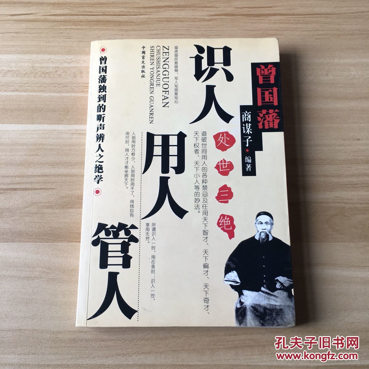 识人·用人·管人