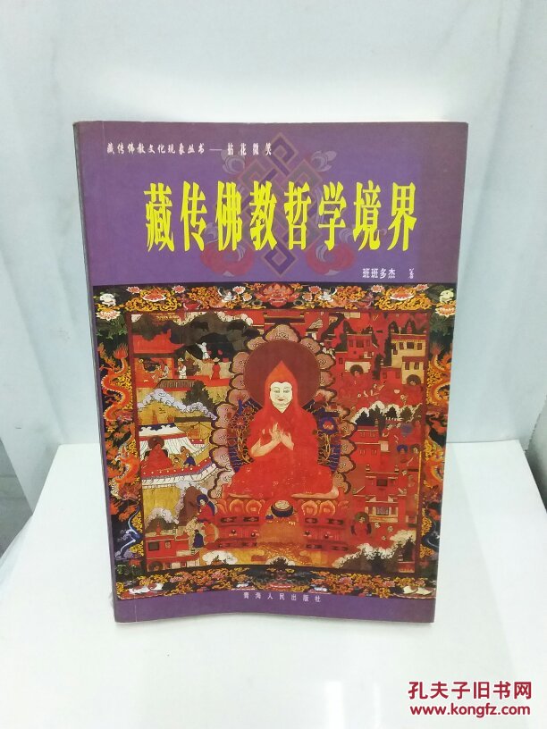 藏传佛教哲学境界