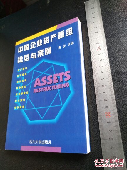 【图】中国企业资产重组类型与案例_四川大学