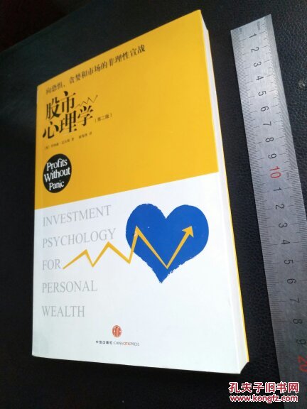 【图】股市心理学 第二版_中信出版社_孔夫子