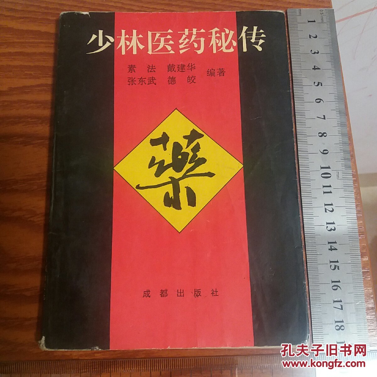 印1万册少林医药秘传 有少林伤科秘方 贞方大