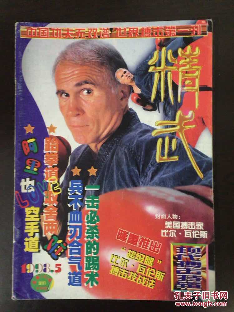 【图】精武1998年第5期_当代体育杂志社