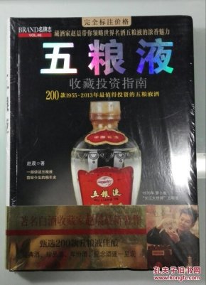 【正版现货】五粮液收藏投资指南 全新塑封 品