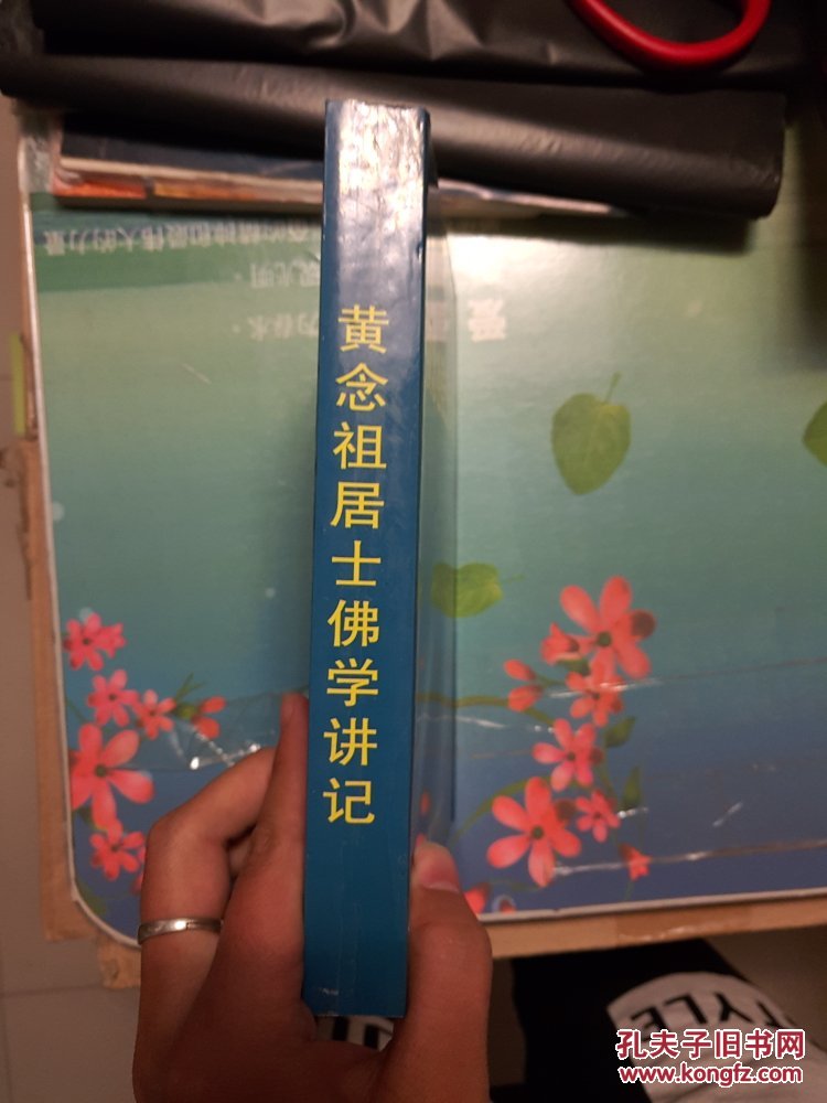 黄念祖居士佛学讲记 【黄念祖居士 著】 【大32开简装】 拍品编号