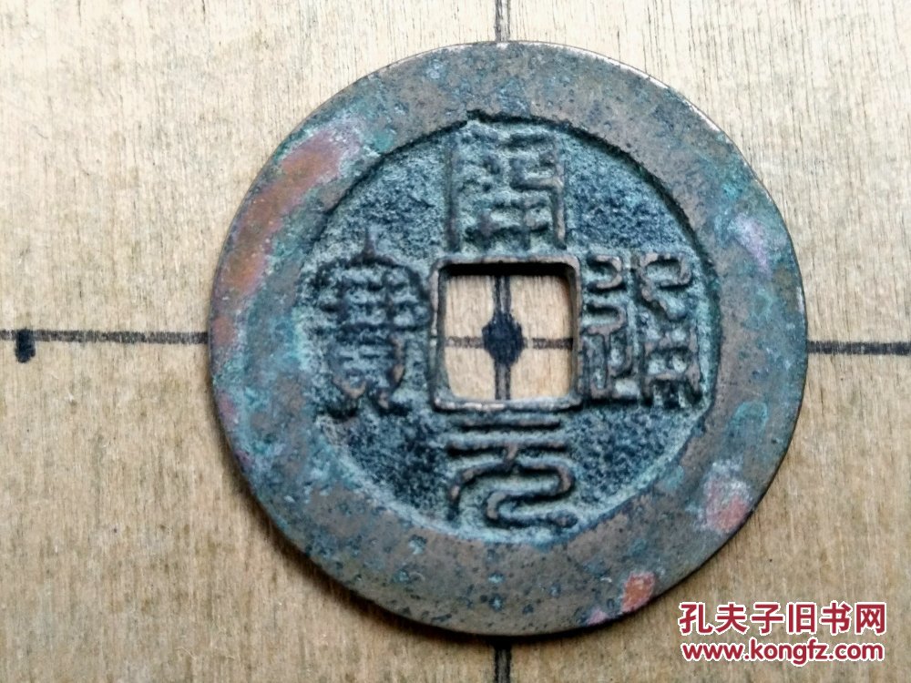 108 五代十国:南唐【开元通宝】阔缘篆书美品 南唐朝古铜钱铜币古玩