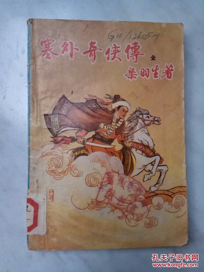 塞外奇侠传(全)