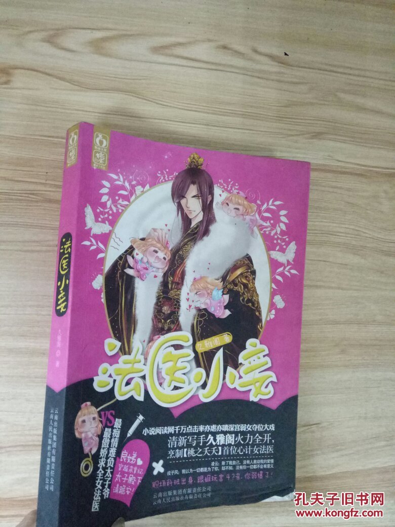 法医小妾(桃之夭夭年度穿越职场宫斗大戏)