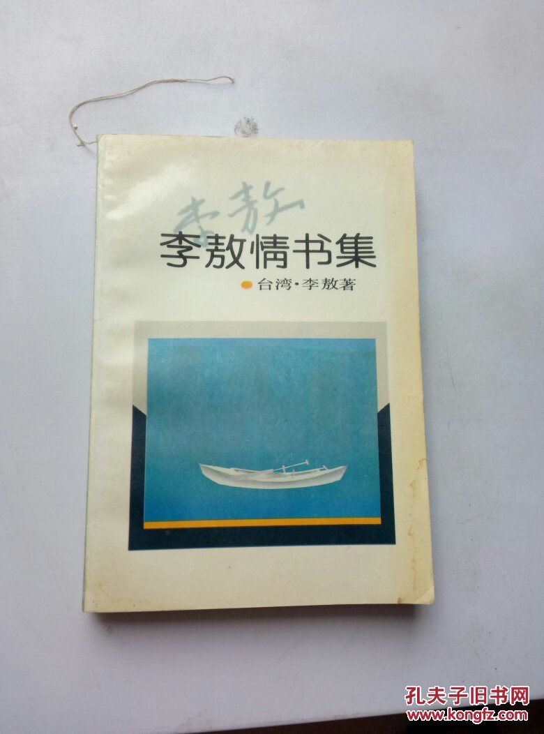 李敖情书集