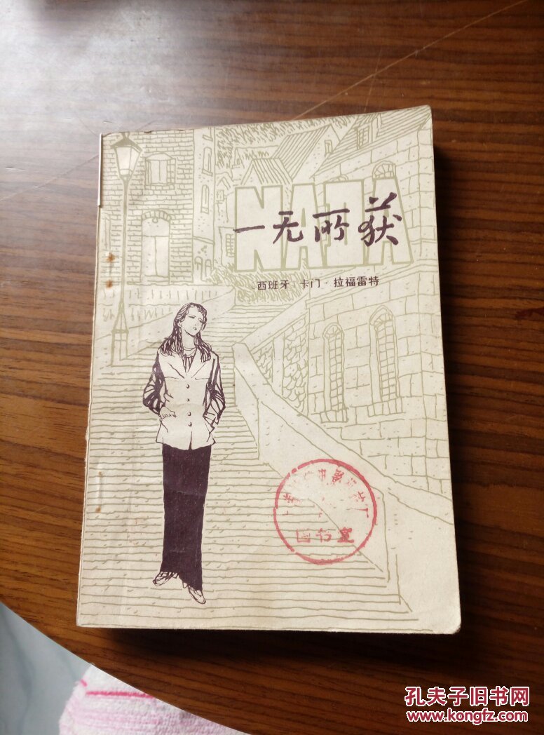 一无所获
