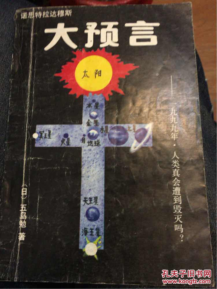 诺查丹玛斯大预言/(日)五岛勉著
