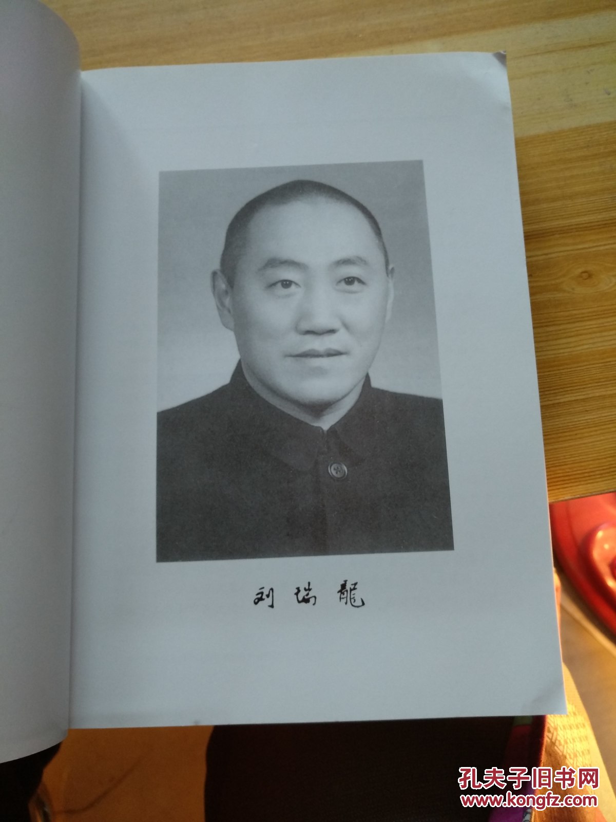 刘瑞龙纪念文集