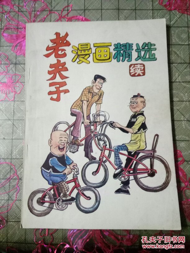 老夫子漫画精选【16开本】