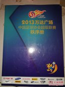 《2013万达广场中国足球协会超级联赛》 秩序册