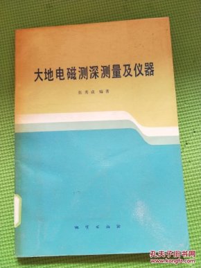 大地电磁测深测量及仪器_张秀成编著
