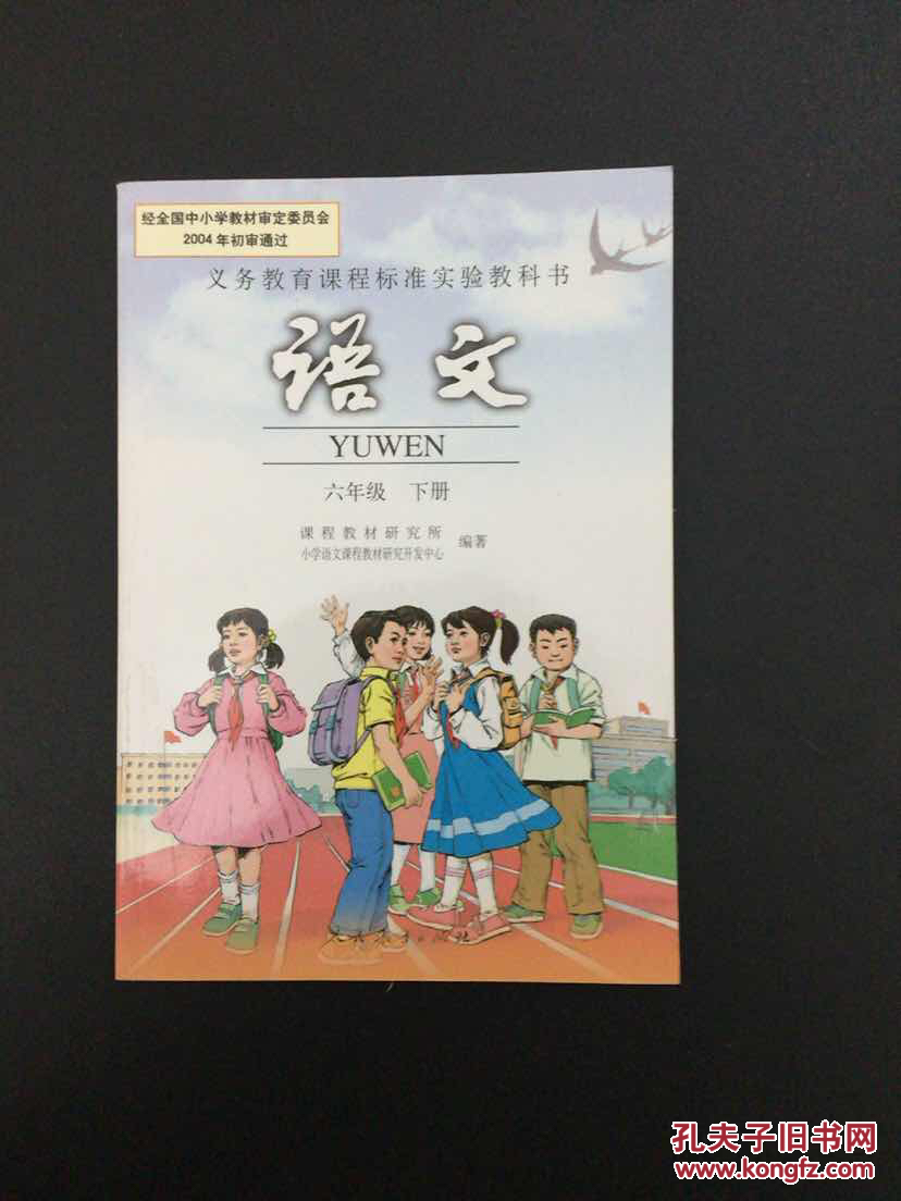 人教版六年级下册语文书课本 小学6六年级语文下册教材教科书 2016版