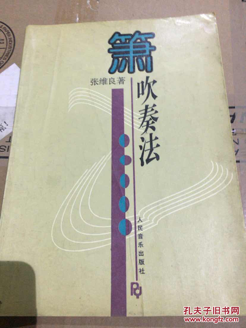 箫吹奏法(张维良 著)_简介_价格_艺术书籍_孔网