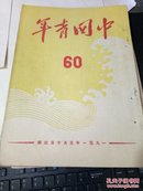 中国青年（半月刊）第60期 1951年