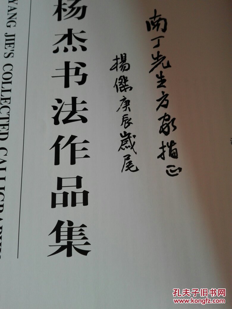 杨杰书法作品集杨杰签名本