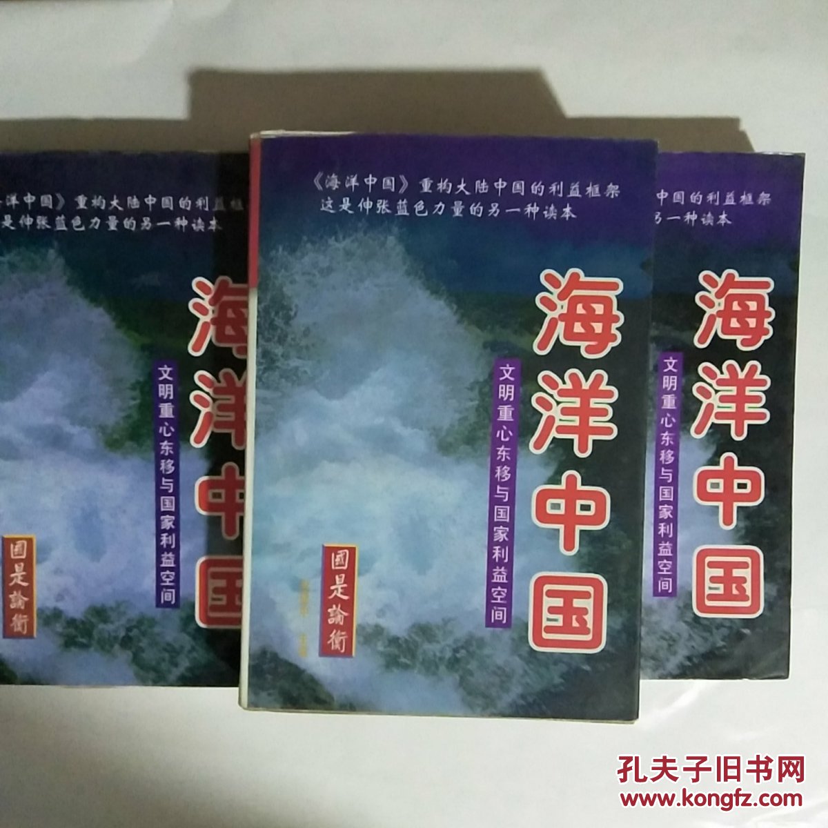 海洋中国:文明重心东移与国家利益空间(上中下)