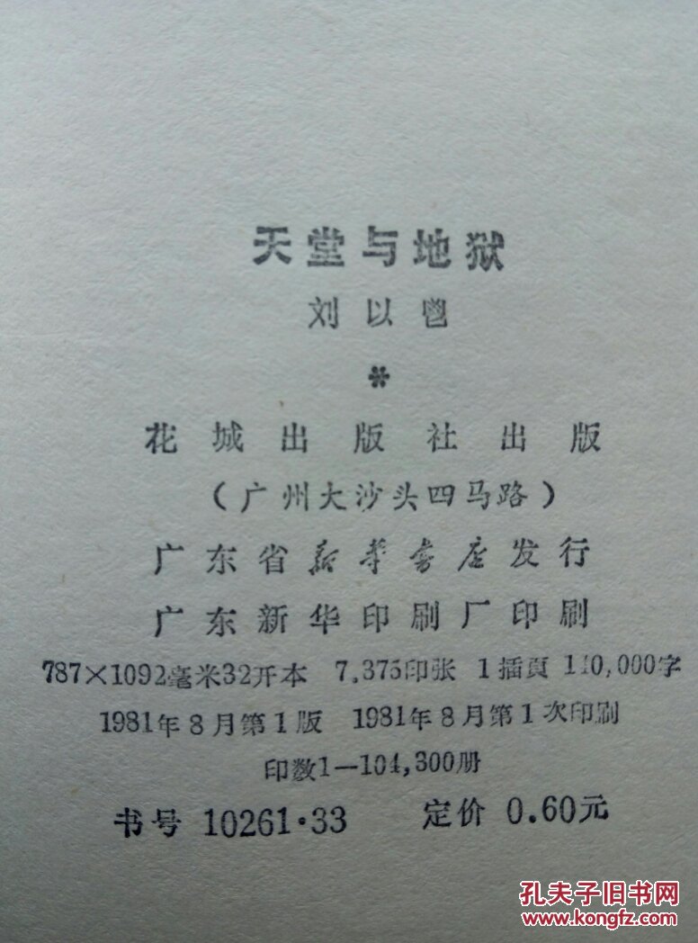 天堂与地狱