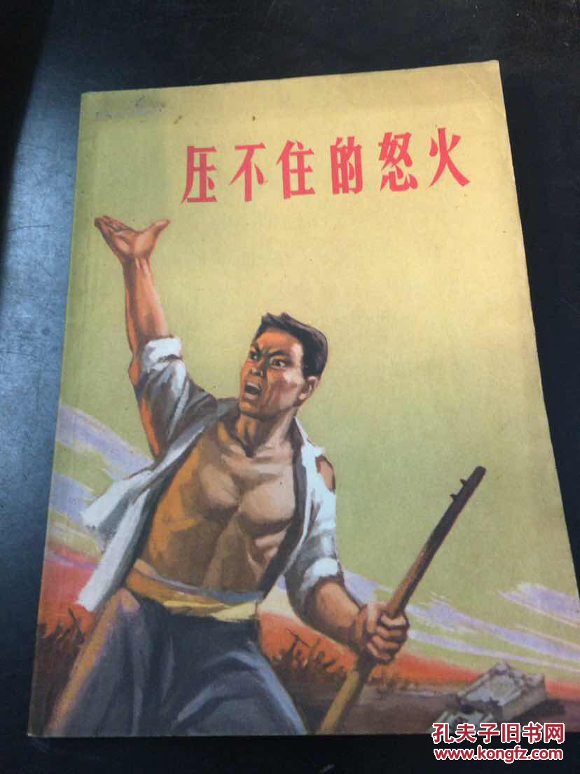 压不住的怒火