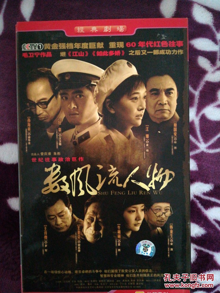 DVD:数风流人物 【电视连续剧--江珊 任泉 孙海英 鲍国安】 10碟 十品未使用