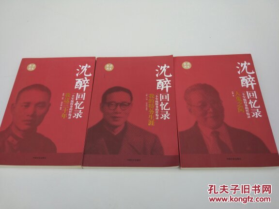 沈醉回忆录 我的特务生涯 我这三十年 人鬼之间(合售)