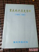 重庆统计历史资料（1949-1996）