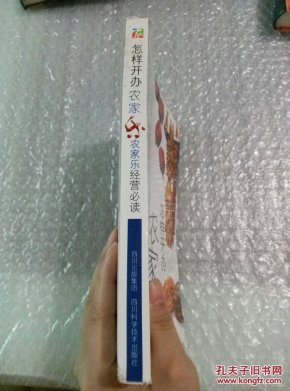 怎样开办农家乐:农家乐经营必读_李诗宇,弋