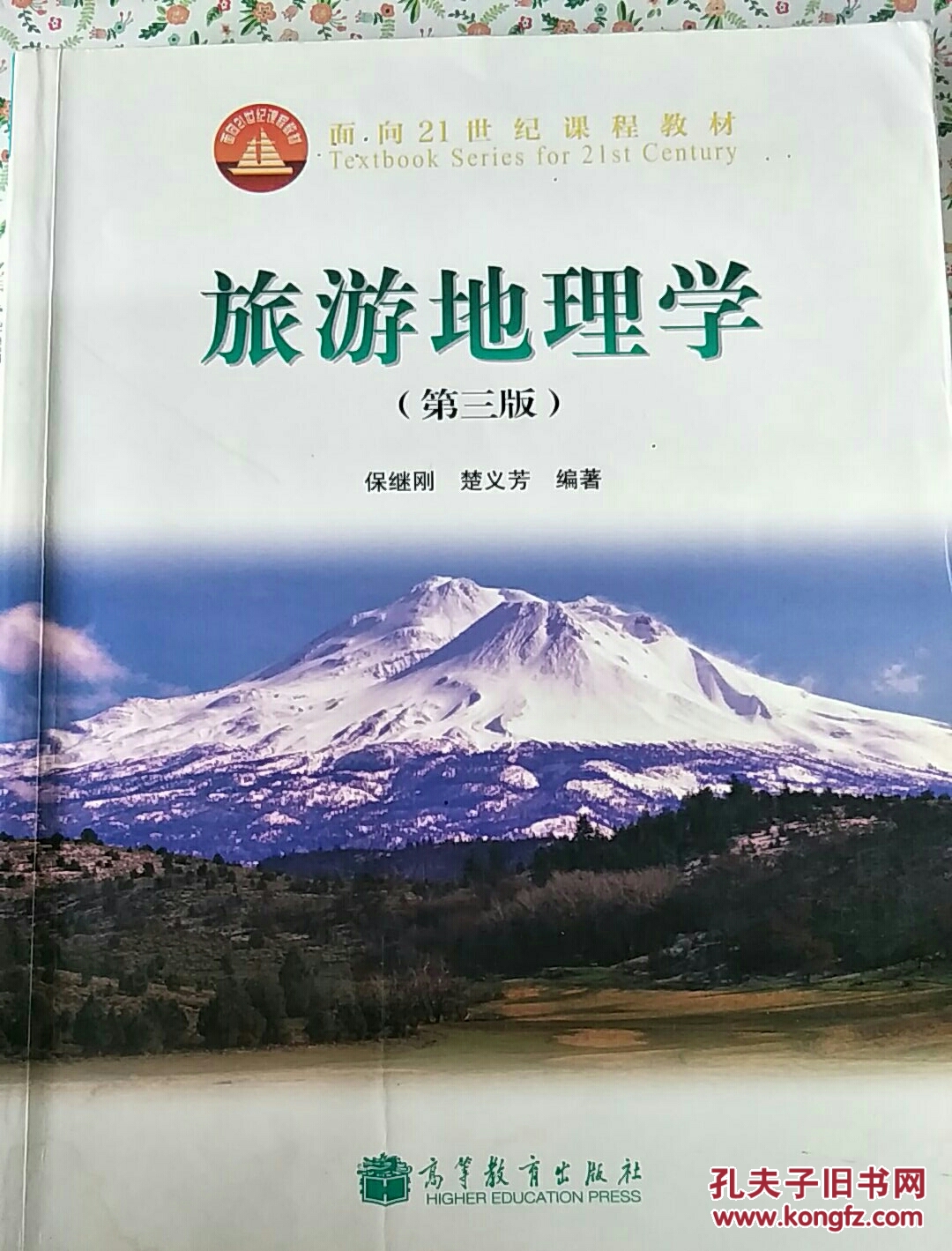面向21世纪课程教材旅游地理学第三版